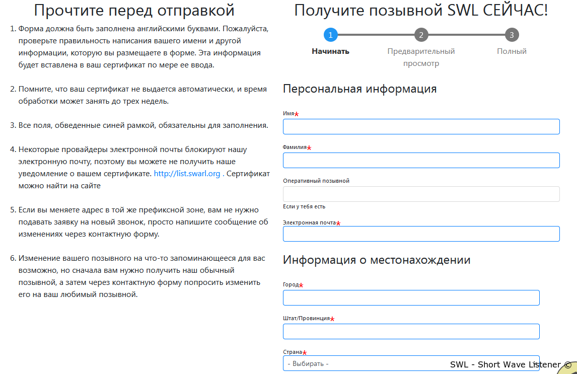 Получение позывного наблюдателя на сайте SWARL.org » SWL - Short Wave  Listener